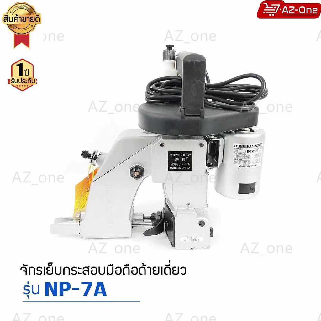 เครื่องเย็บกระสอบ-newlong-np-7a-จักรเย็บกระสอบเเบบมือถือ-รุ่นด้ายเดียว