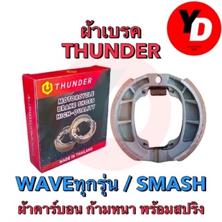 ภาพขนาดย่อสินค้าผ้าเบรคอย่างดีThunder Wave ,Smash ผ้าคาร์บอน ก้านใหม่รุ่นหนา พร้อมสปริงในตัว