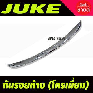 กันรอยท้าย ชุบโครเมี่ยม Juke 2014 2015 2016 2017 2018 (A)