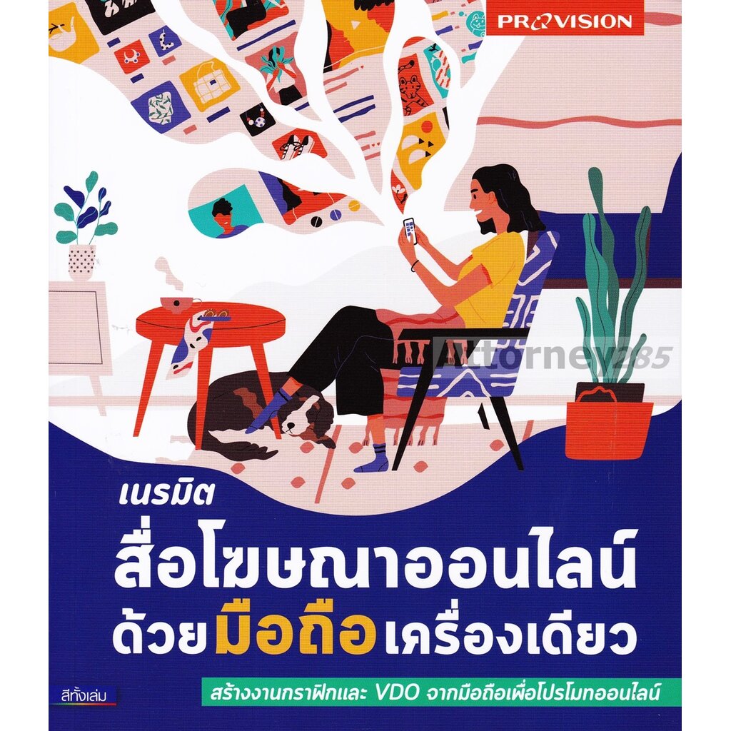 หนังสือ-เนรมิตสื่อโฆษณาออนไลน์ด้วยมือถือเครื่องเดียว