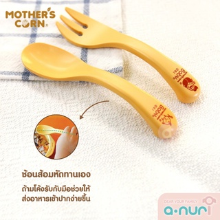 Mothers Corn Self Training Spoon &amp; Fork Set  ชุดช้อนส้อมหัดทานเอง ทำจากข้าวโพด 100% เหมาะสำหรับเด็กอายุ 1+ ปี