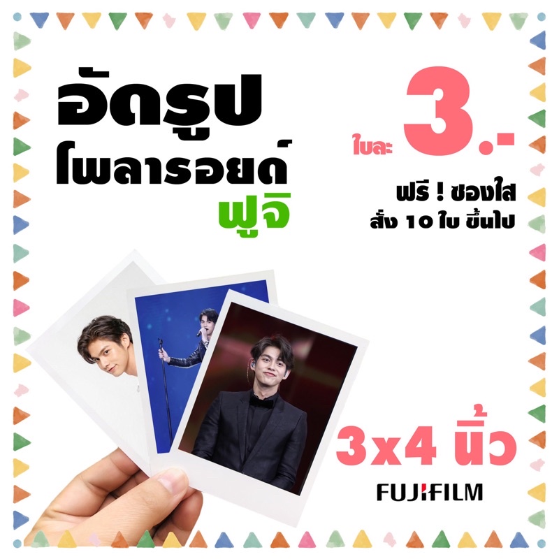 ภาพหน้าปกสินค้าโwลารอยด์ 3x4 นิ้ว️อัดรูปกระดาษ ฟูจิ️ฟรีซองแก้วทุกใบ