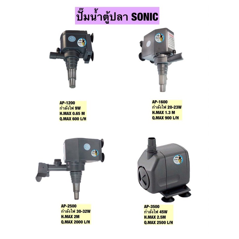 ปั๊มน้ำ-sonic-ap-1200-ap-1600-ap-2500-ap-3500