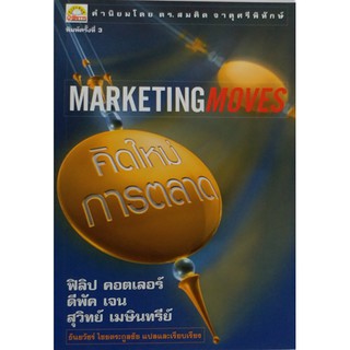 #คิดใหม่การตลาด (Marketing Moves) โดยกูรูการตลาดระดับโลก Philip Cotler