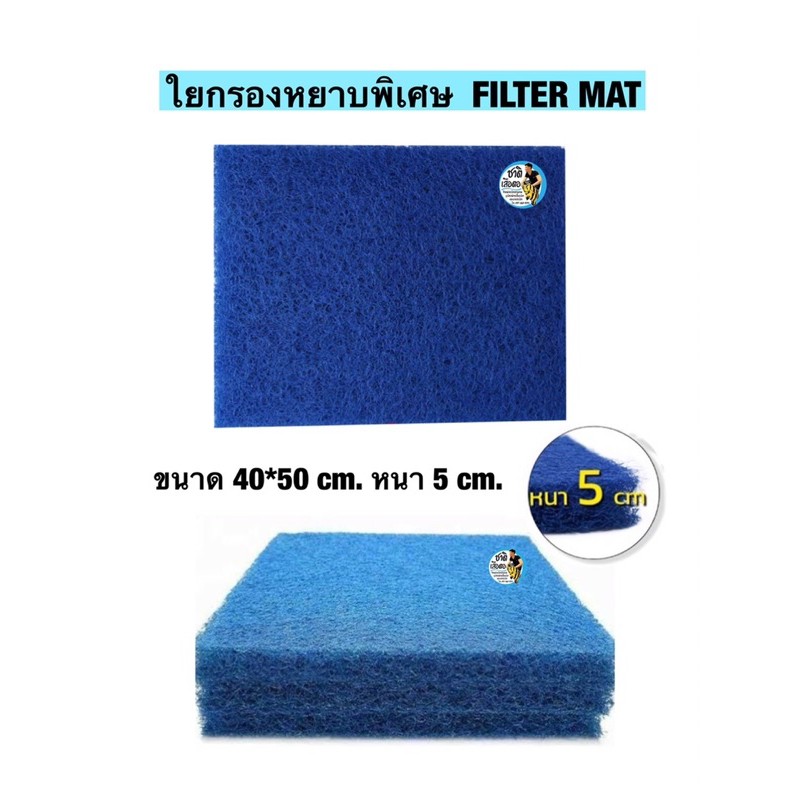 FILTER MAT ใยหยาบ หนาพิเศษ ขนาด 40x50 cm หนา 5 cm. สีฟ้า ใยกรองน้ำ กรอง