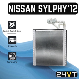 คอล์ยเย็น ตู้แอร์ นิสสัน ซิลฟี่ 2012 NISSAN PULSAR พัลซาร์ SYLPHY 12 แผง ตู้ คอยเย็น คอยล์แอร์ แผงแอร์