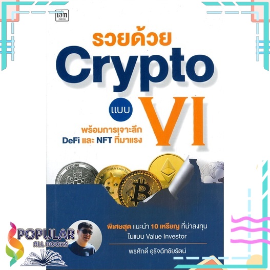 หนังสือ-รวยด้วย-crypto-แบบ-vi-พร้อมการเจาะลึก-defi-และ-nft-ที่มาแรง-เช็ก