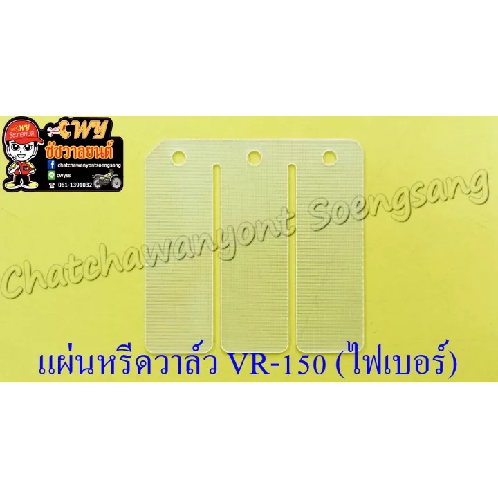 แผ่นหรีดวาล์ว-vr150-tzr150-ไฟเบอร์-5037