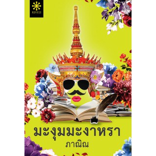 (แถมปก) มะงุมมะงาหรา / ภาณิณ /  หนังสือใหม่