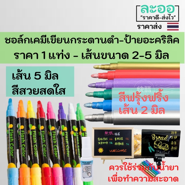 ราคาและรีวิวC019-01 ขายส่ง ชอล์กเคมี-ปากกาฟรุ๊งฟริ้ง เขียนกระดานดำ-เขียนแผ่นอะคริลิค หัวขนาด 2-5 มิล เลือกสีได้ สำหรับ ร้านอาหาร-ร้านกาแฟ