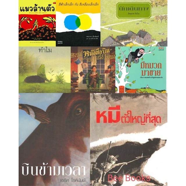 รวมชุดนิทานมูลนิธิ-scg-ขายแยกเล่ม