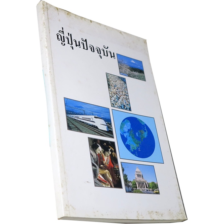 ญี่ปุ่นปัจจุบัน-โดย-สำนักข่าวสารญี่ปุ่น-จัดพิมพ์โดย-สมาคมนานาชาติเพื่อข่าวสารการศึกษา