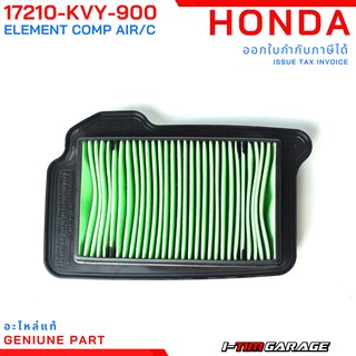 ภาพขนาดย่อสินค้า(17210-KVY-900) Honda icon ไส้กรองอากาศแท้