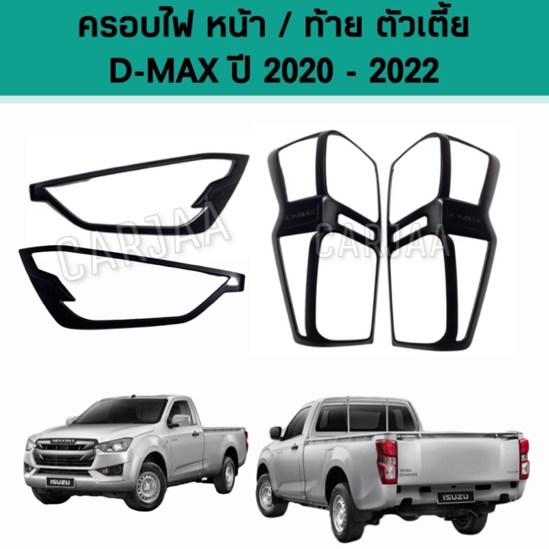 ชุดครอบไฟ-หน้า-ท้าย-อีซูซุ-รุ่น-ดีแม็ก-ปี-2020-2022-สีดำด้าน-isuzu-d-max