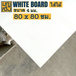 ไม้อัด แผ่นไวท์บอร์ด Whiteboard [ใส้ไม้] หนา 4 มม. ขนาด 80x80 ซม.