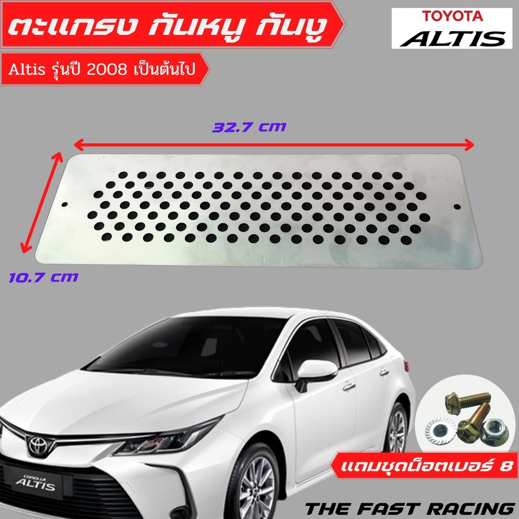 แผ่นปิด-กันหนู-โคโรลล่า-อัลติส-ตะแกรงกันหนู-toyota-altis-corolla-2020