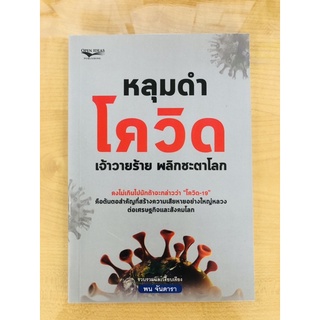 หลุมดำโควิด เจ้าวายร้ายพลิกชะตาโลก