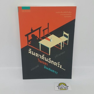 หนังสือ ลืมตาตื่นอีกครั้ง...ในเวลาอันสมควร เขียนโดย ปองวุฒิ (รวมเรื่องสั้นบนพื้นที่ทับซ้อนระหว่างความทรงจำกับความจริง)