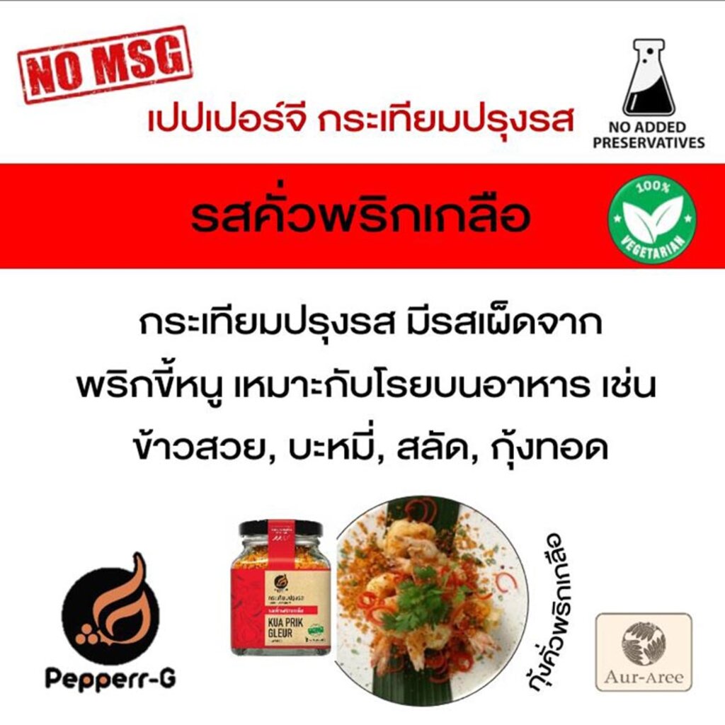 pepperrg-กระเทียมเจียว-รสคั่วพริกเกลือ-250-กรัม-roasted-garlic-กระเทียมอบกรอบ-กระเทียมเจียวไม่มีเปลือก-ผงโรยข้าว