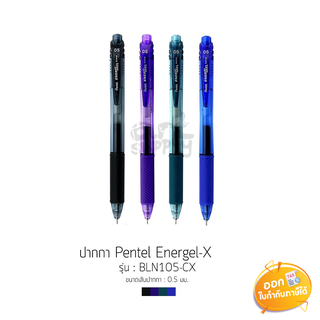 ปากกาเจลกด Pentel Energel-X รุ่น BLN105-AX ขนาดหัว 0.5mm **คละสี**