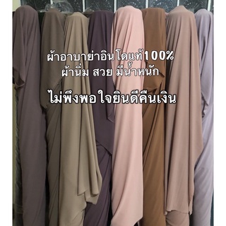 สินค้า ผ้าอาบาย่าอินโดแท้100%