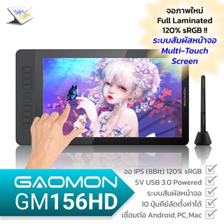 GAOMON GM156HD (TP) จอวาดภาพ Multi-Touch Full Laminated 15.6 นิ้ว 120% sRGB ปากกา 8192 จับการเอียง 60 องศา + 10 คีย์ลัด