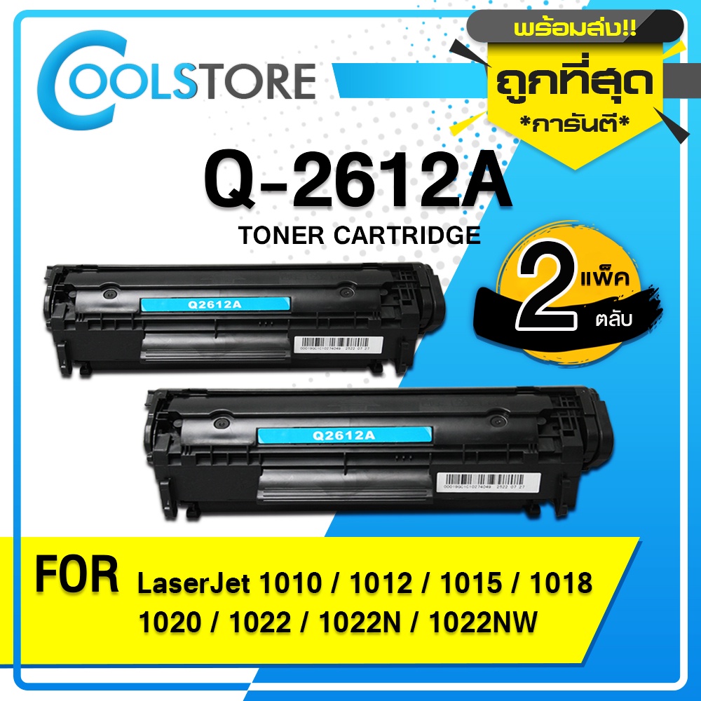 cools-หมึกเทียบเท่า-hp-q2612-2ตลับ-q2612-q2612a-2612a-12a-fx-9-for-hp-3050-1010-1012-1015-1020-m1005-mfp-m1319f-mfp