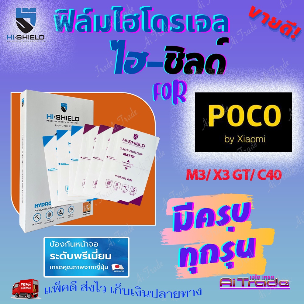 hishield-ฟิล์มไฮโดรเจล-poco-m3-m2-pro-m2-reloaded-m2