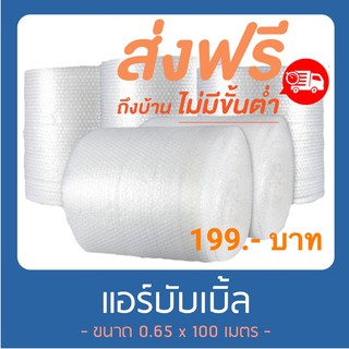 แอร์บับเบิ้ล พลาสติกกันกระแทก 65 ซม x 100 เมตร ส่งฟรีทุกจังหวัด โรงงานมาเอง ส่งฟรี (จำกัด 1 ม้วนต่อ 1 คำสั่งซื้อ)