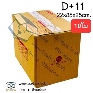 Boxboxshop (10ใบ) กล่อง พัสดุ ฝาชน กล่องไปรษณีย์ ขนาด D+11 (10ใบ)