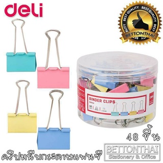 คลิปหนีบ สีพาสเทล คลิปหนีบกระดาษ Deli Binder Clips 8554A (48ชิ้น/กระปุก)ขนาด 25mm.