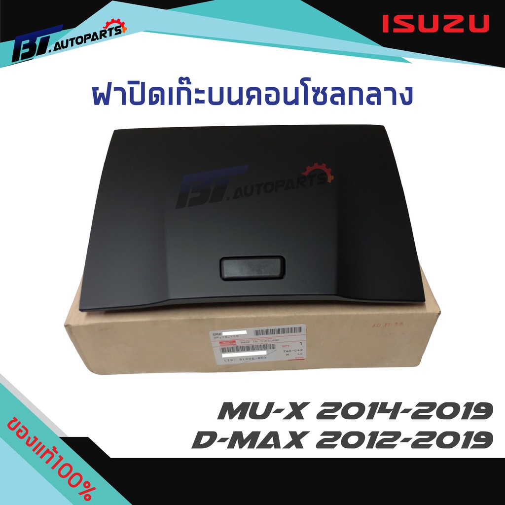 ฝาปิดเก๊ะบนคอนโซลกลาง-isuzu-d-max-ปี2012-2019-mu-x-2014-2019-แท้ศูนย์-100