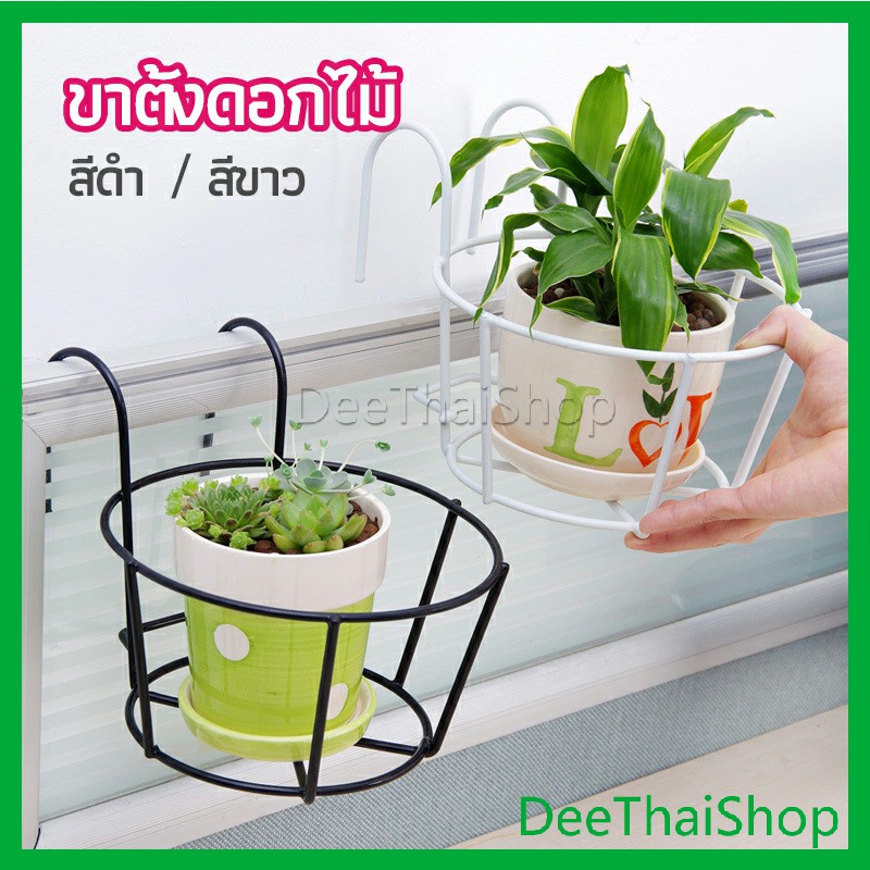 deethai-ที่แขวนกระถางต้นไม้แบบเหล็ก-กระถางแขวนผนัง-ระเบียงขาตั้งดอกไม้-flower-stand