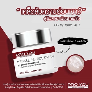 (exp:2026)Proyou Wrinkle Peptide Cream ll 60g.การทำงานคล้ายBotoxปรับลดริ้วรอยให้จางลง ผิวกระชับ เนียน อ่อนเยาว์
