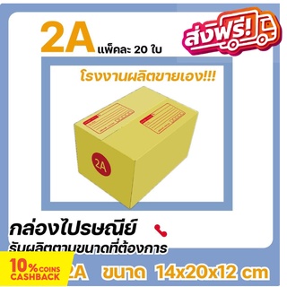 กล่องไปรษณีย์ โรงงานผลิตเอง ขนาดพิเศษ เบอร์ 2A (แพ๊ค 20 ใบ) ราคานี้ขายเฉพาะใน Shopee เท่านั้น ส่งฟรี