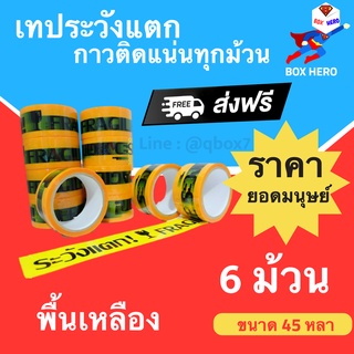 BoxHero Fragile Tape เทปกาวระวังแตก พื้นหลังเหลือง ขนาด 45 หลาเต็ม (6 ม้วน) ส่งฟรี