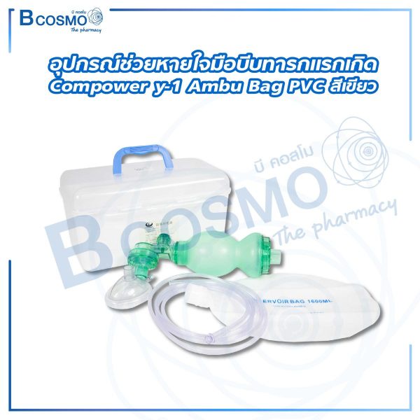 ambu-bag-อุปกรณ์ช่วยหายใจ-อุปกรณ์ช่วยหายใจแบบบีบมือ-เป็นอุปกรณ์การกู้ชีพและดูแลทางเดินหายใจและการช่วยหายใจ