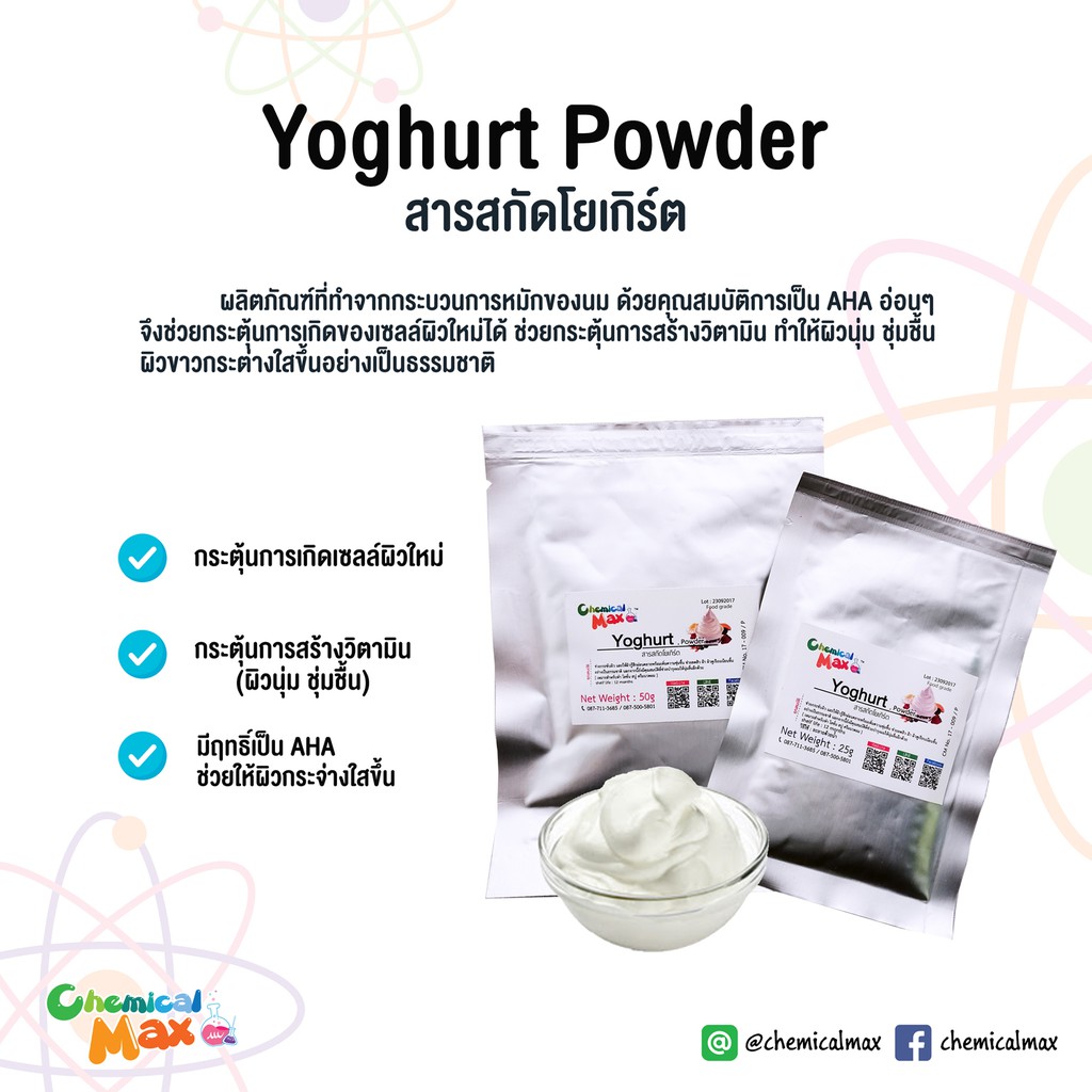 chemicalmax-สารสกัดโยเกิร์ต-yoghurt-powder-50g-25g