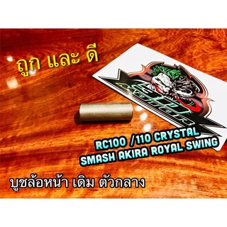 บูชล้อ หน้าเดิม ตัวกลาง RC100 CRYSTAL SWING ROYAL AKIRA BEST VIVA SMASH แบบแท้