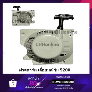 ภาพขนาดย่อของภาพหน้าปกสินค้าฝาสตาร์ท เลื่อยยนต์ 5200 อย่างดี จากร้าน chhonline บน Shopee