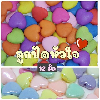 (20 กรัม/ 50 กรัม) ลูกปัดหัวใจสีด้าน ลูกปัดหัวใจวิ๊ง 12 มิล