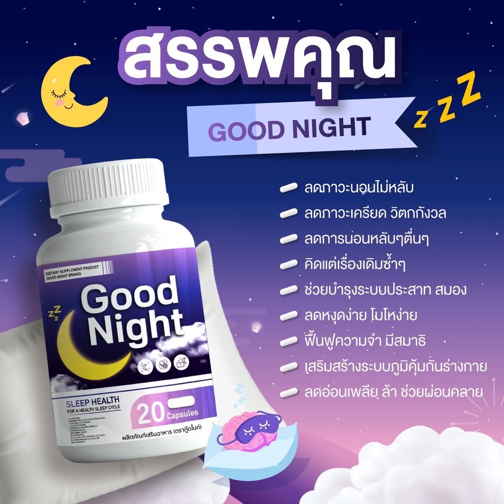 goodnight-กู๊ดไนท์-แท้-วิตามินนอน-หลับง่าย-หลับลึก-นอนหลับ-คลายเครียด-ผ่อนคลาย-ตื่นมาไม่งัวเงีย-หลับเต็มตื่น