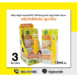 Baby Bright Lemon&amp;VitC Whitening Dark Spot Roller Serum (ลูกกลิ้ง) เซรั่มวิตซีเข้มข้น 15ml x3ชิ้น  ส่งจากไทย แท้ 100% Bi