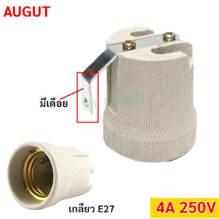 ภาพหน้าปกสินค้า💥ราคาส่ง 8.-💥  Augut ขั้วห้อย กระเบื้อง มีเดือย 4A 250V สำหรับหลอดไฟ เกลียว E27 (รุ่น F-520) ขั้วทรงกระถาง ที่เกี่ยวข้อง