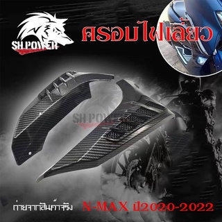 ครอบไฟเลี้ยวหน้า ลายเคฟล่า All new Nmax 2020-2022 ฝาครอบแผงด้านข้าง (0385)