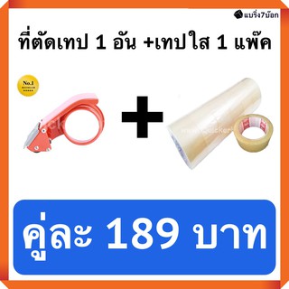 ที่ตัดเทป 1 อัน คู่กับ เทปกาวใส 1 แพ็ค 6 ม้วน (ราคา 189 บาท) สำหรับปิดกล่องพัสดุ