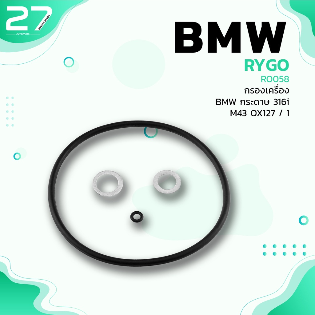 กรองน้ำมันเครื่อง-bmw-m40-series-3-e30-316i-318i-ro058-กรองเครื่อง-กรองน้ำมัน-ox91d-1142-1-709-865