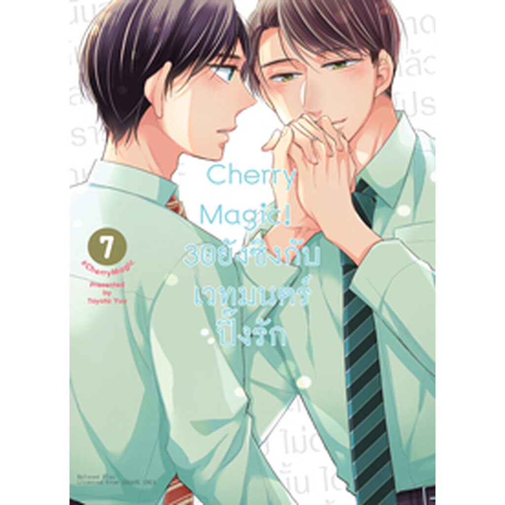 เม-ย-65-cherry-magic-30-ยังซิงกับเวทมนตร์ปิ๊งรัก-คอมมิค-เล่ม-7-ฉบับปกติ