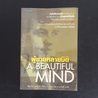 A BEAUTIFUL MIND ผู้ชายหลายมิติ