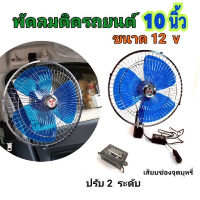 พัดลมติดรถยนต์-10นิ้ว-12v-สำหรับรถเล็กทั่วไป-รุ่นที่ขายดีที่สุด